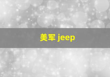 美军 jeep